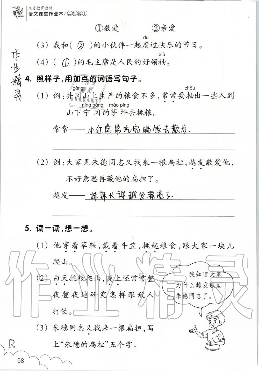 2019年語文課堂作業(yè)本二年級上冊人教版升級版浙江教育出版社 第58頁