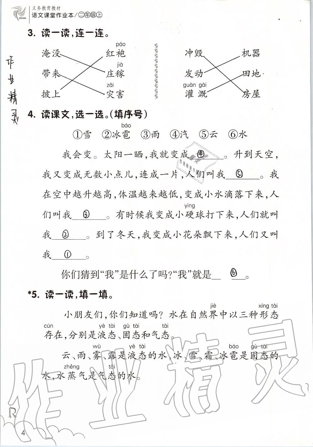 2019年語文課堂作業(yè)本二年級上冊人教版升級版浙江教育出版社 第4頁