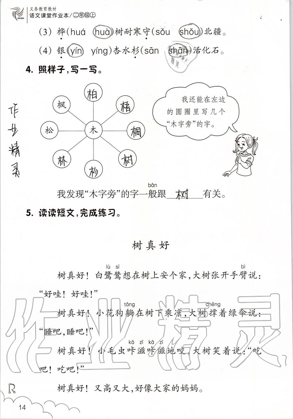 2019年語文課堂作業(yè)本二年級上冊人教版升級版浙江教育出版社 第14頁