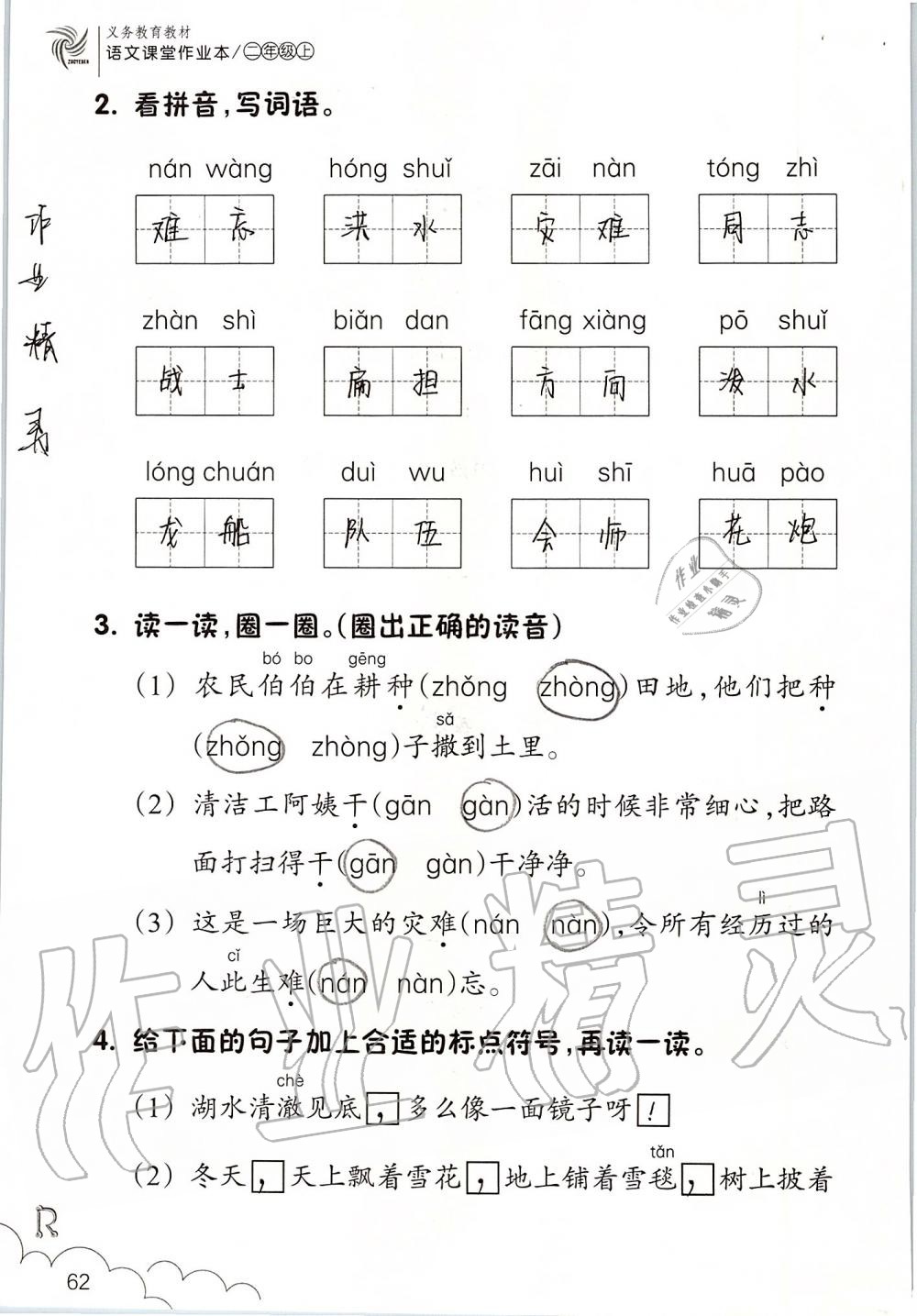 2019年語文課堂作業(yè)本二年級(jí)上冊人教版升級(jí)版浙江教育出版社 第62頁