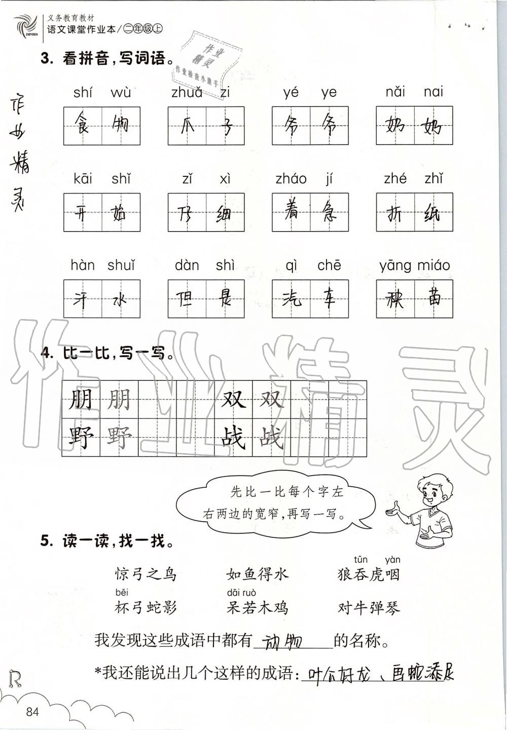 2019年語(yǔ)文課堂作業(yè)本二年級(jí)上冊(cè)人教版升級(jí)版浙江教育出版社 第84頁(yè)