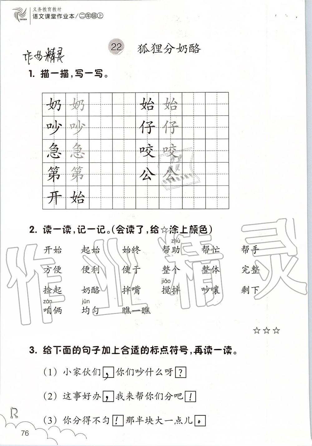 2019年語文課堂作業(yè)本二年級上冊人教版升級版浙江教育出版社 第76頁