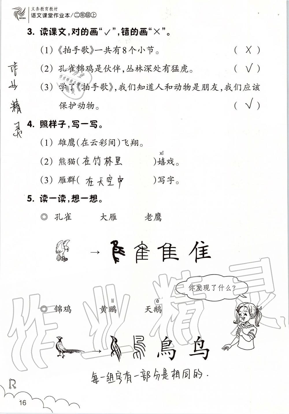 2019年語文課堂作業(yè)本二年級上冊人教版升級版浙江教育出版社 第16頁