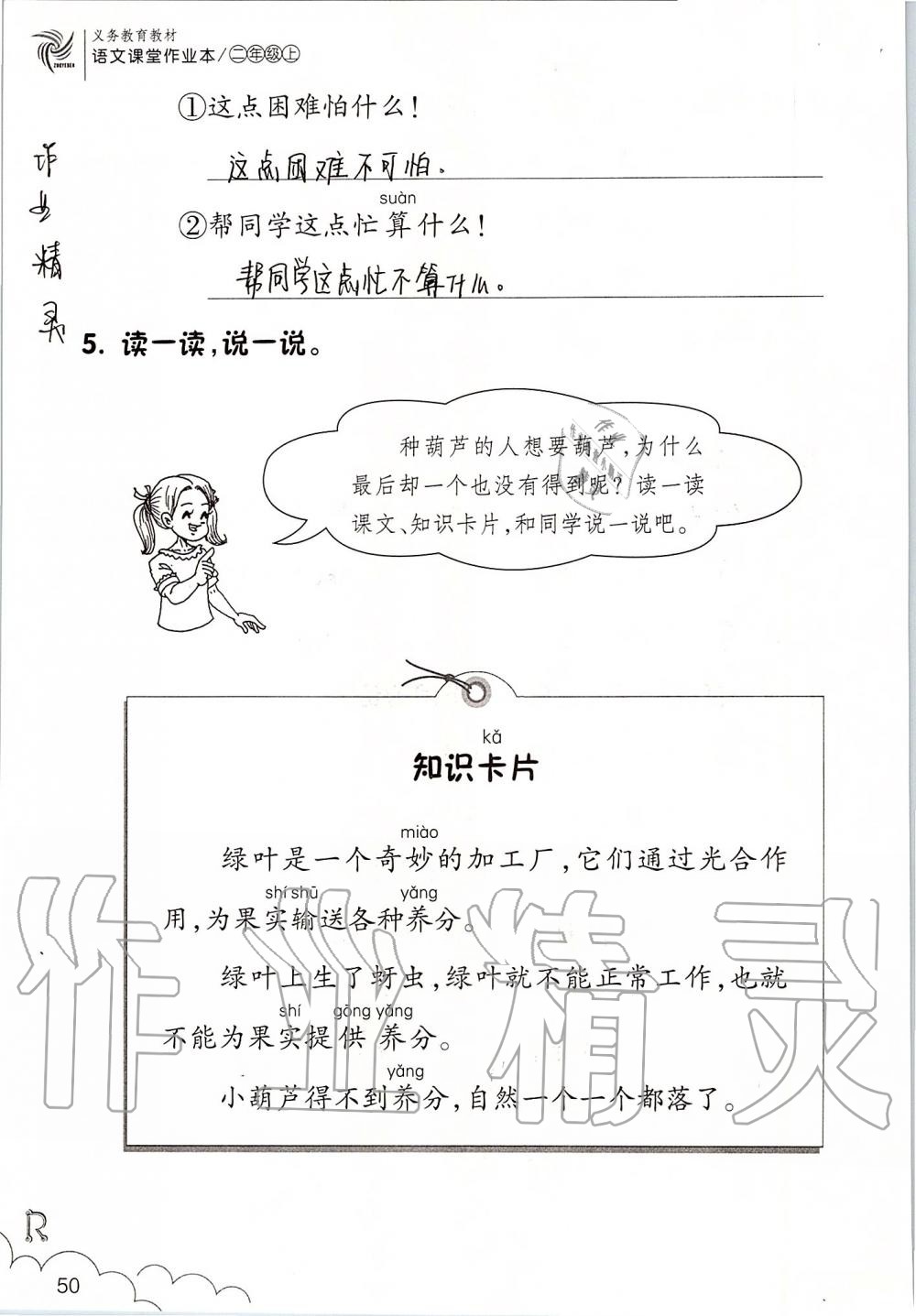 2019年語文課堂作業(yè)本二年級上冊人教版升級版浙江教育出版社 第50頁