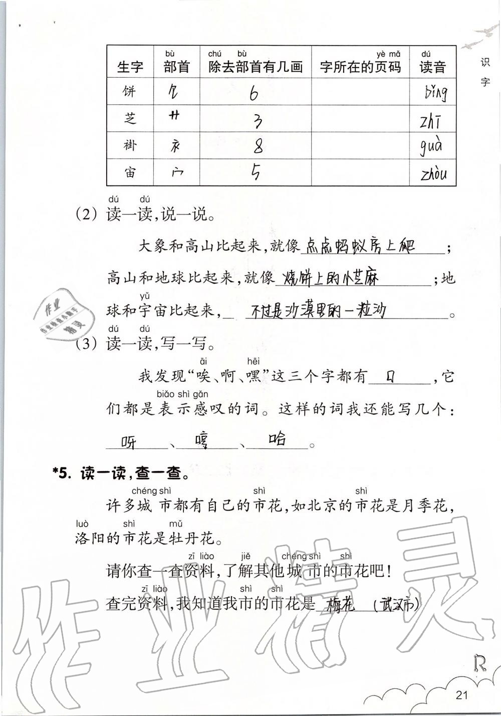 2019年語(yǔ)文課堂作業(yè)本二年級(jí)上冊(cè)人教版升級(jí)版浙江教育出版社 第21頁(yè)