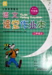 2019年語文課堂作業(yè)本二年級上冊人教版升級版浙江教育出版社