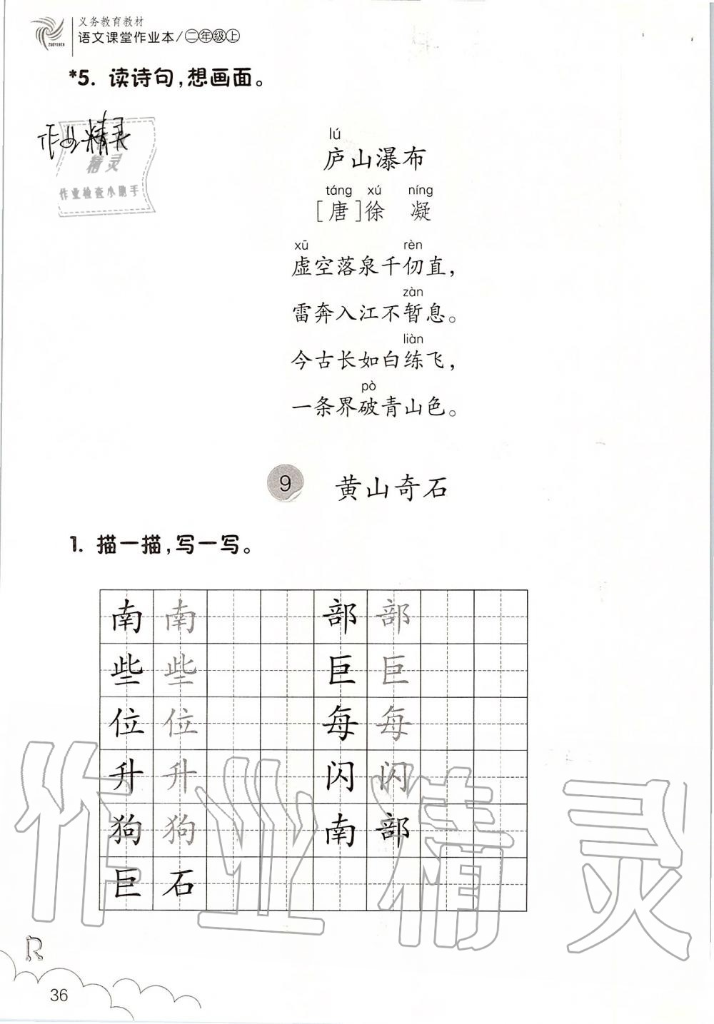 2019年語文課堂作業(yè)本二年級上冊人教版升級版浙江教育出版社 第36頁