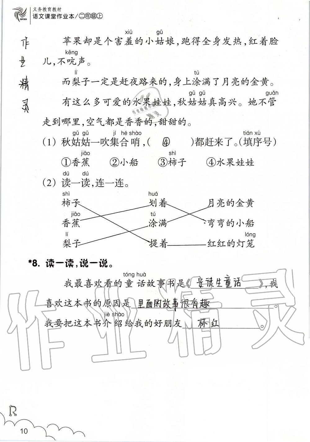 2019年語文課堂作業(yè)本二年級上冊人教版升級版浙江教育出版社 第10頁