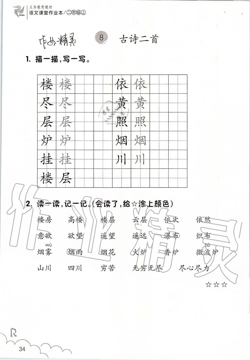 2019年語文課堂作業(yè)本二年級上冊人教版升級版浙江教育出版社 第34頁