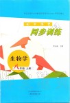 2019年初中課堂同步訓(xùn)練八年級(jí)生物學(xué)上冊(cè)魯教版五四制山東文藝出版社