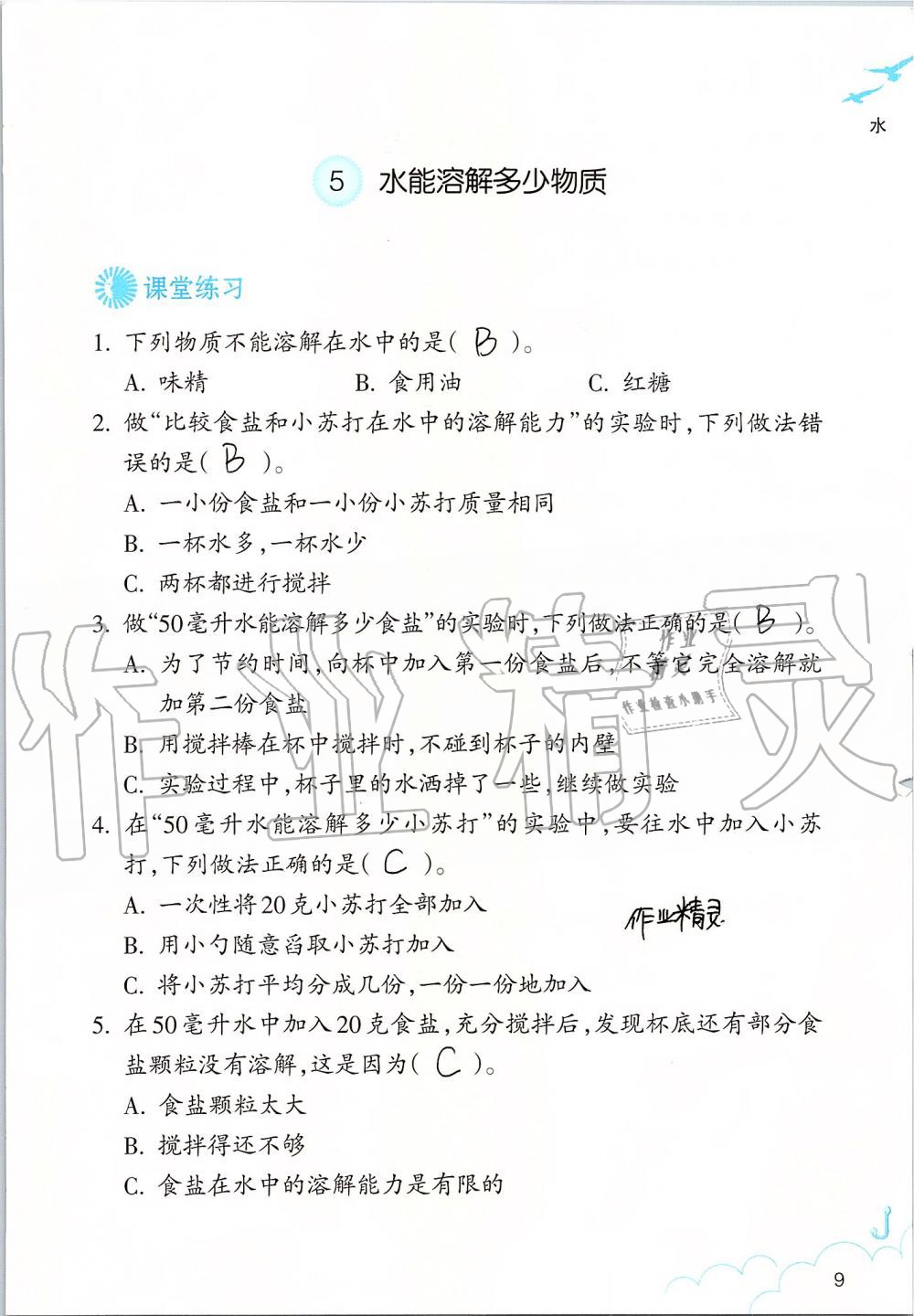 2019年科學(xué)作業(yè)本三年級(jí)上冊(cè)教科版浙江教育出版社 第9頁(yè)