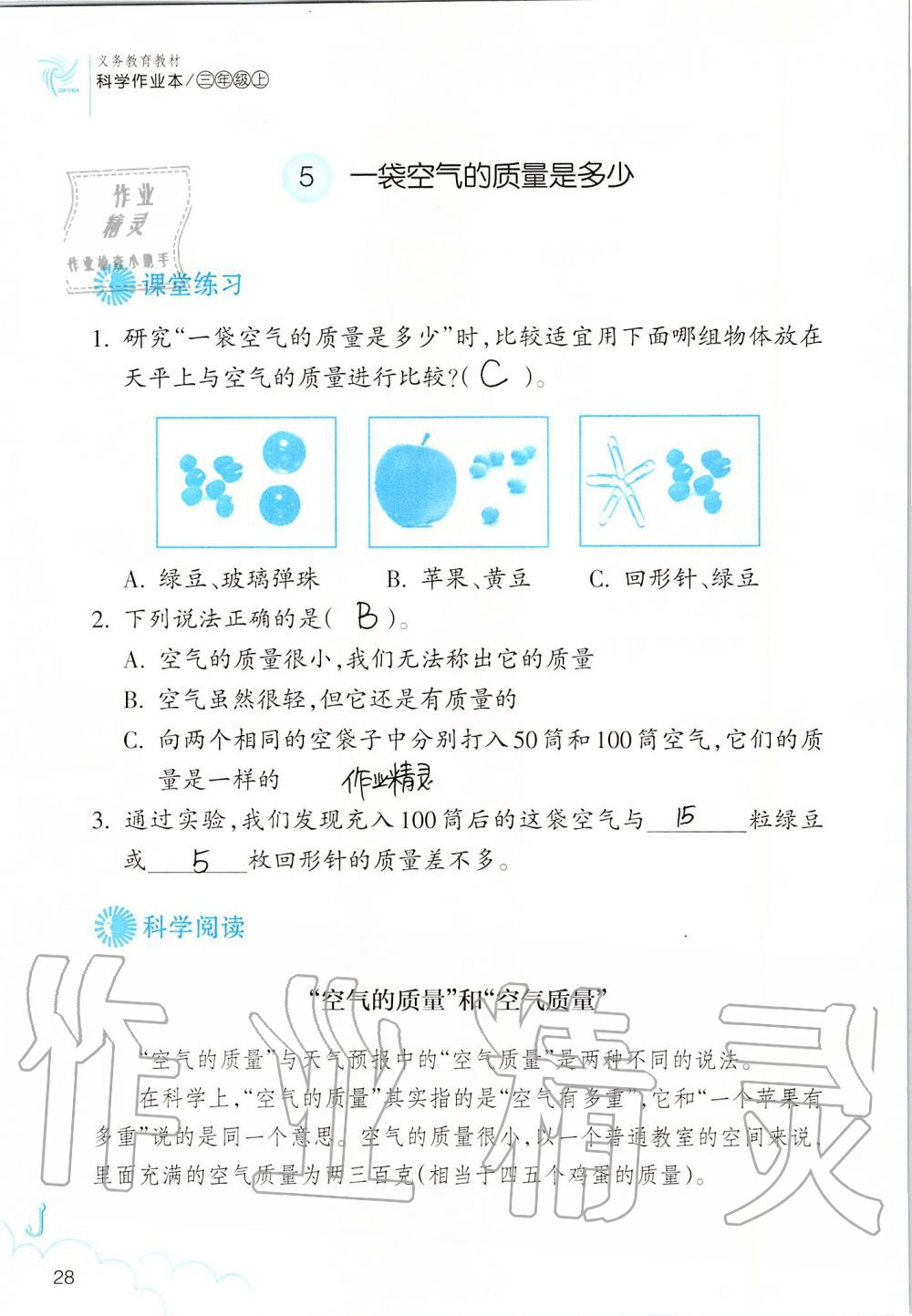 2019年科學(xué)作業(yè)本三年級(jí)上冊(cè)教科版浙江教育出版社 第28頁