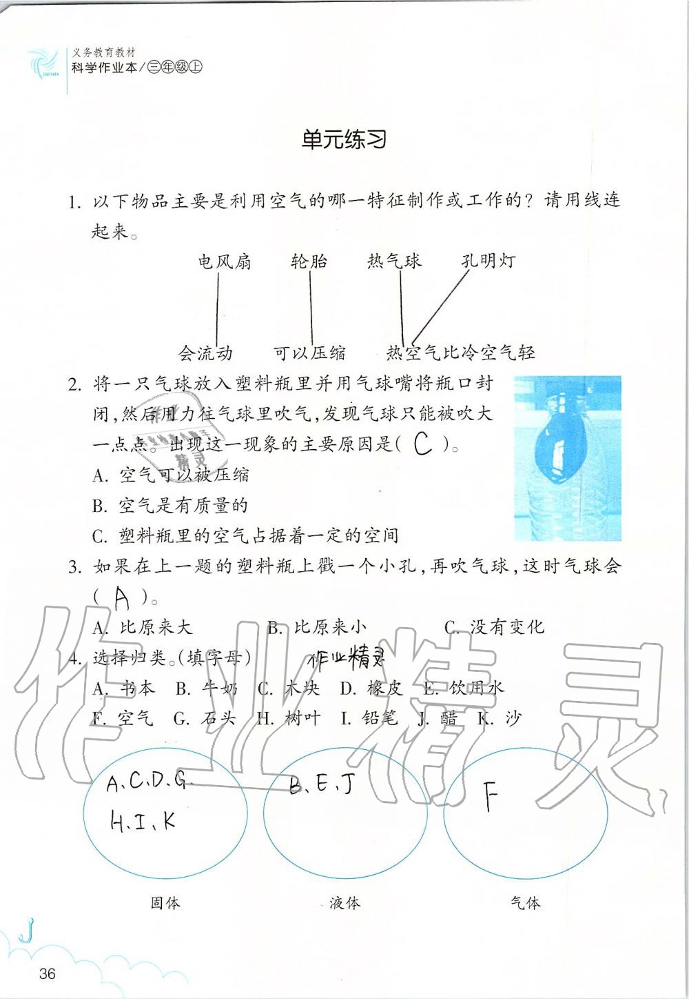 2019年科學(xué)作業(yè)本三年級上冊教科版浙江教育出版社 第36頁