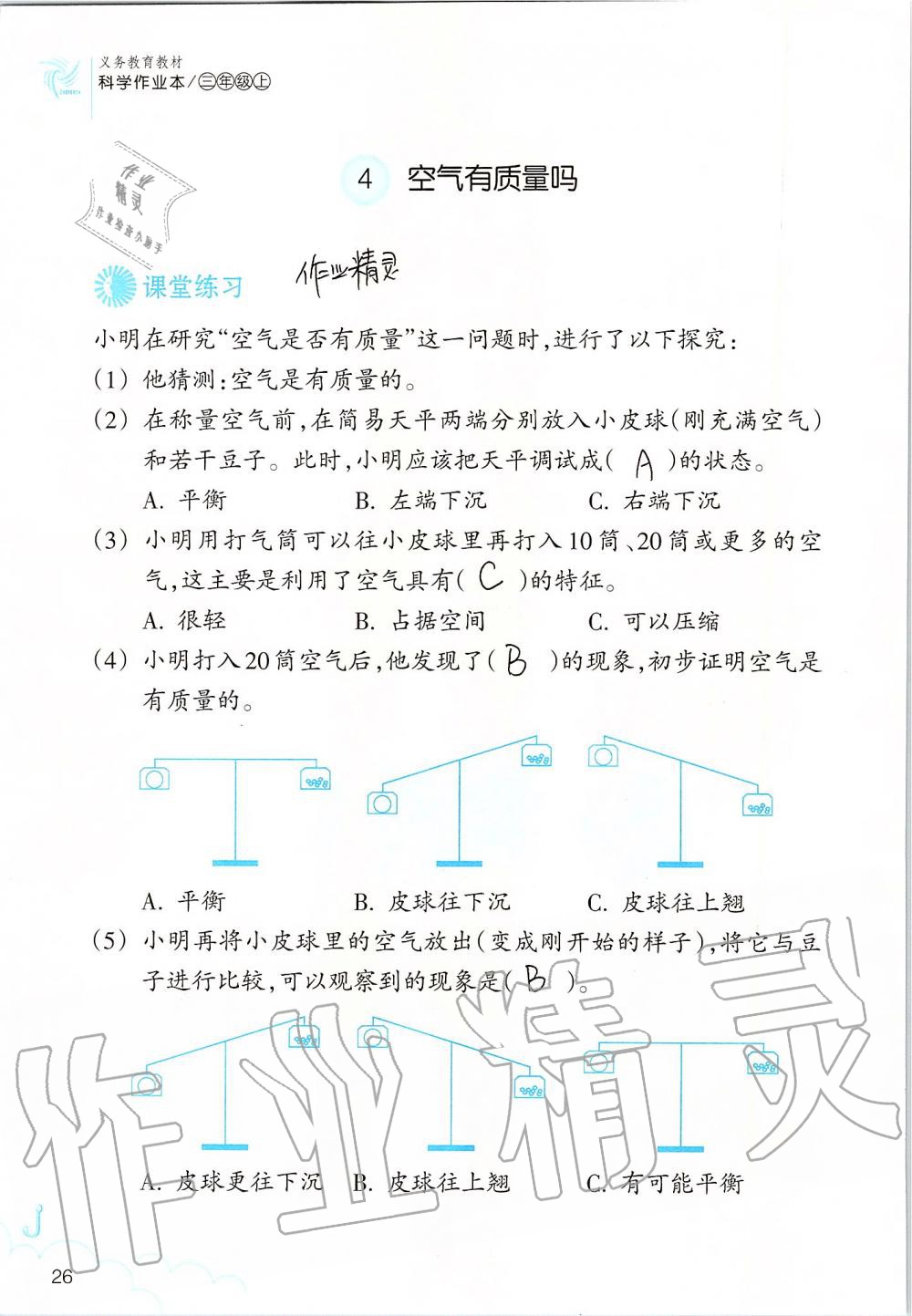 2019年科學(xué)作業(yè)本三年級上冊教科版浙江教育出版社 第26頁