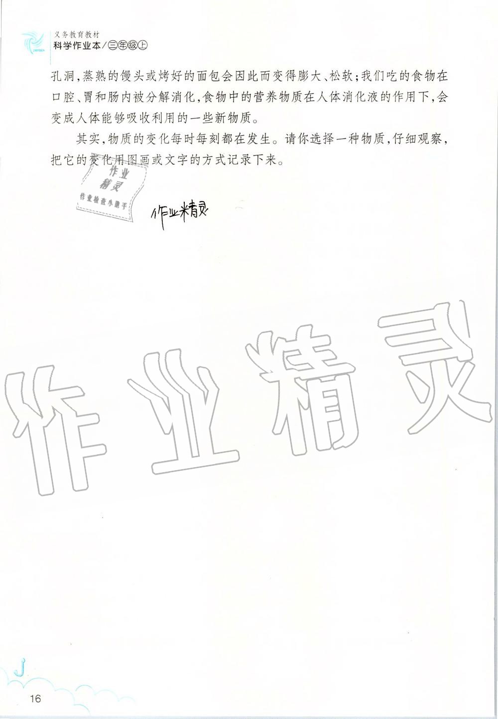 2019年科學(xué)作業(yè)本三年級(jí)上冊(cè)教科版浙江教育出版社 第16頁(yè)