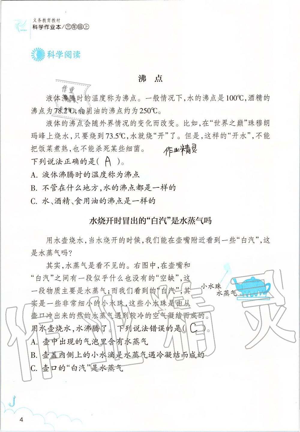 2019年科學(xué)作業(yè)本三年級(jí)上冊(cè)教科版浙江教育出版社 第4頁(yè)