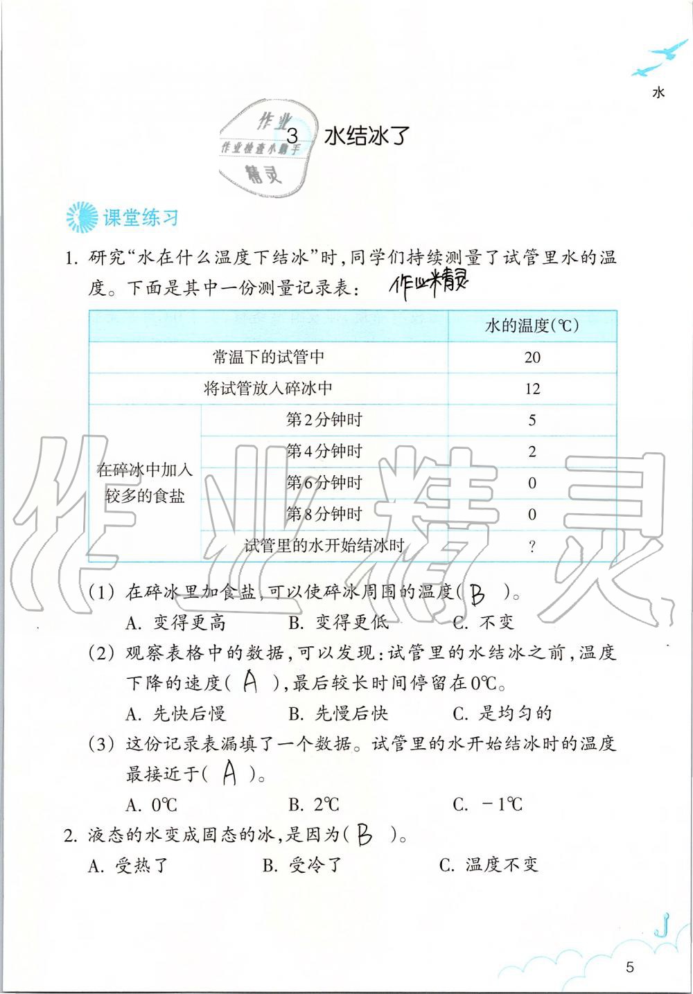 2019年科學(xué)作業(yè)本三年級(jí)上冊(cè)教科版浙江教育出版社 第5頁(yè)