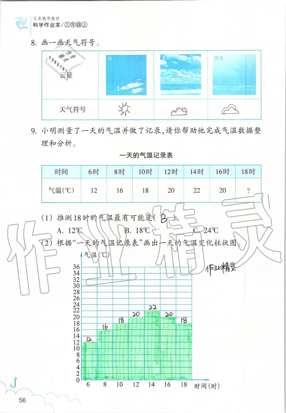 2019年科學作業(yè)本三年級上冊教科版浙江教育出版社 第56頁