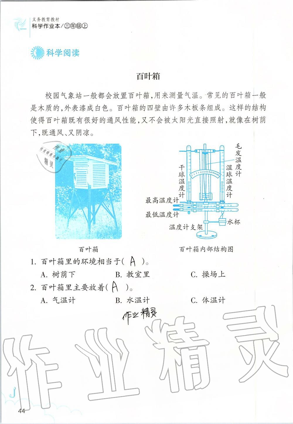 2019年科學(xué)作業(yè)本三年級(jí)上冊(cè)教科版浙江教育出版社 第44頁(yè)