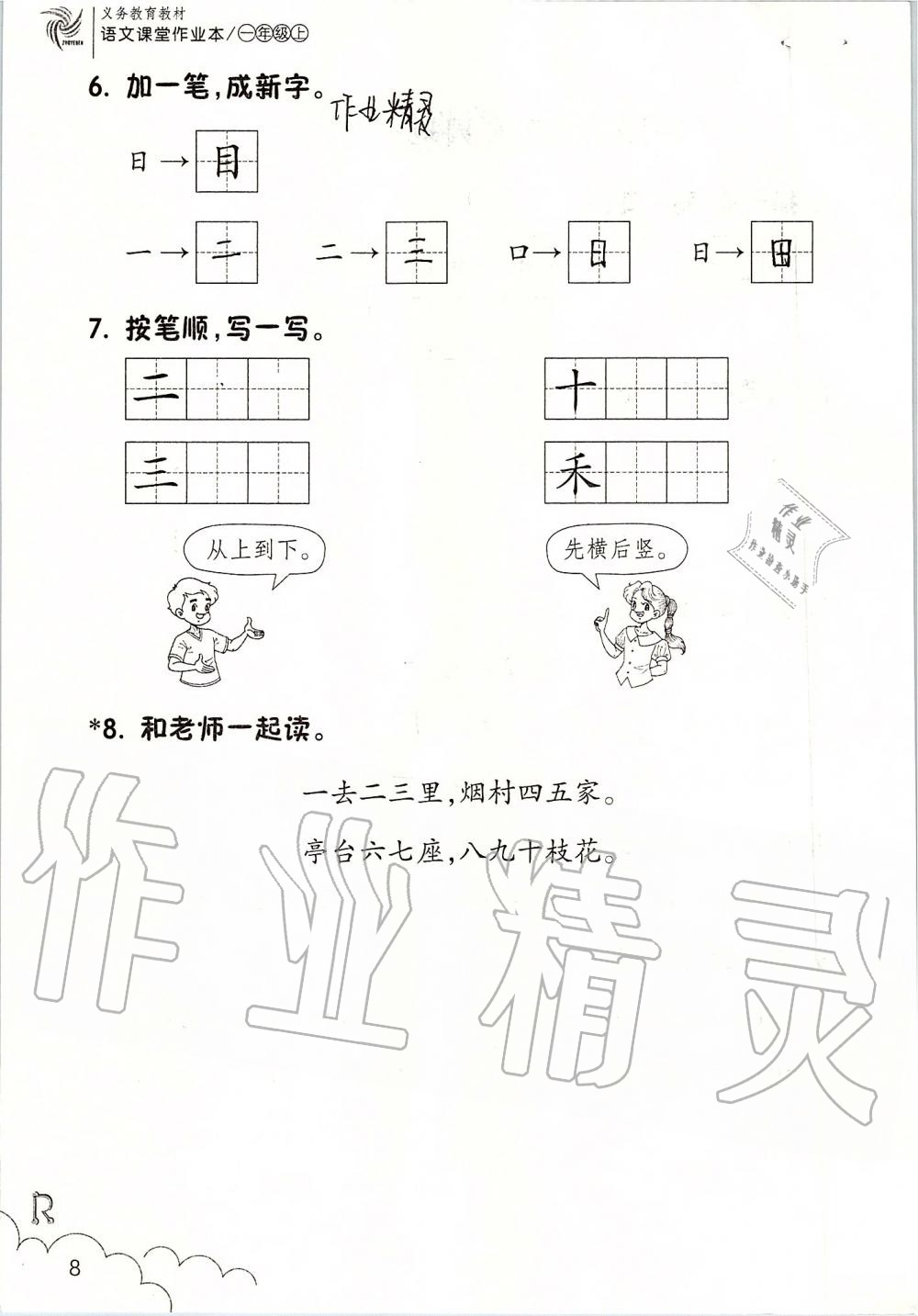 2019年語文課堂作業(yè)本一年級(jí)上冊(cè)人教版浙江教育出版社 第8頁