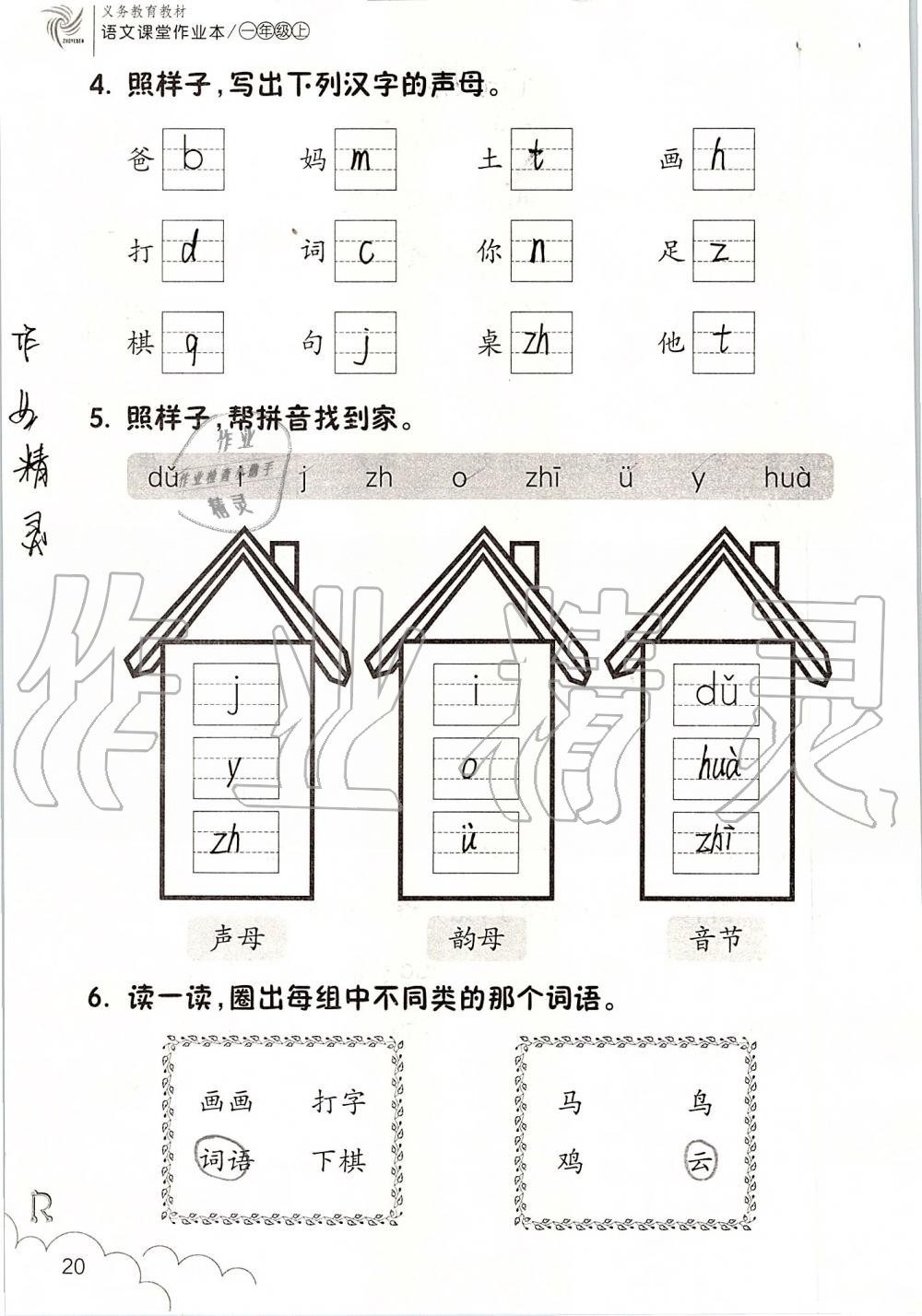 2019年語文課堂作業(yè)本一年級上冊人教版浙江教育出版社 第20頁