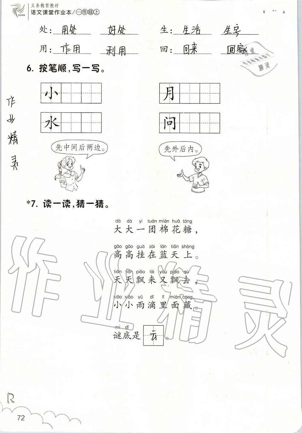 2019年語(yǔ)文課堂作業(yè)本一年級(jí)上冊(cè)人教版浙江教育出版社 第72頁(yè)