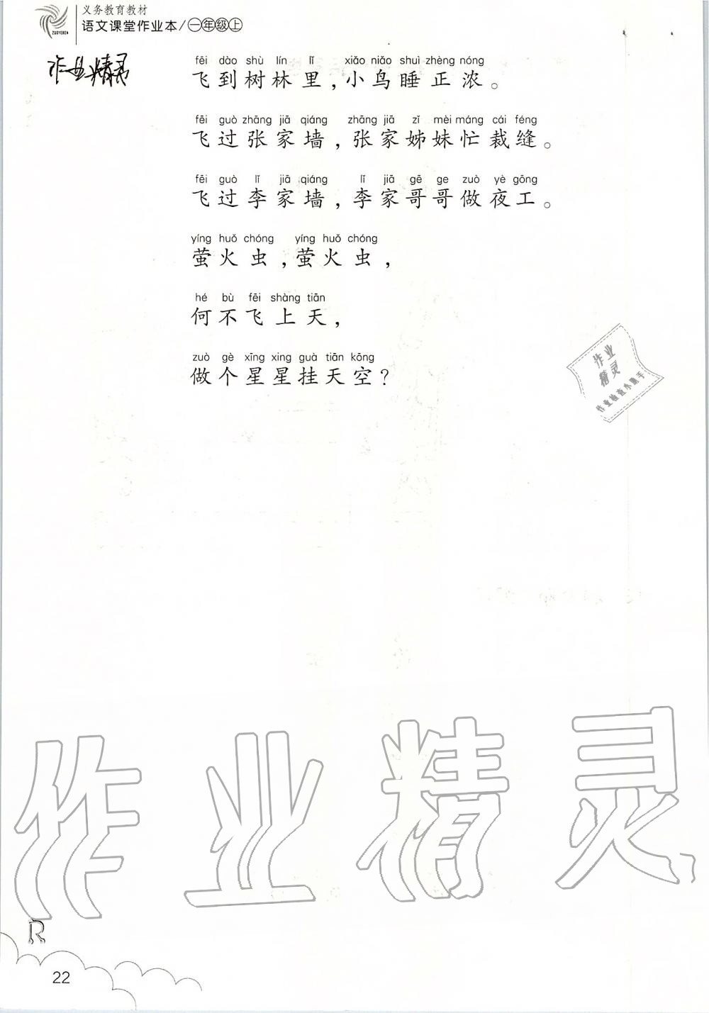 2019年語(yǔ)文課堂作業(yè)本一年級(jí)上冊(cè)人教版浙江教育出版社 第22頁(yè)