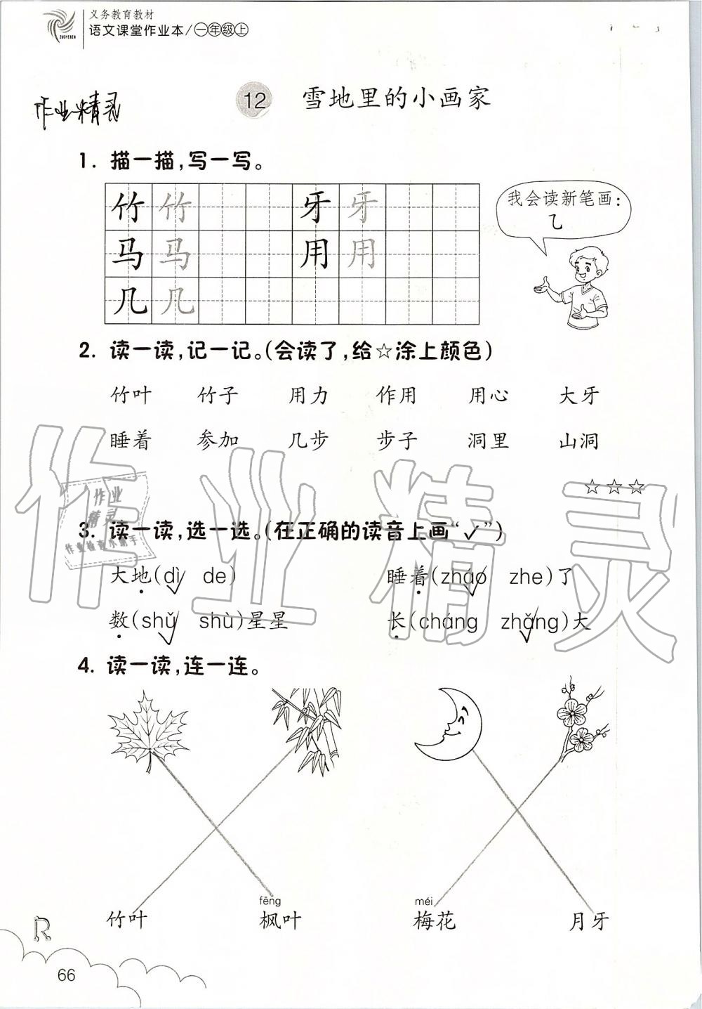 2019年語文課堂作業(yè)本一年級上冊人教版浙江教育出版社 第66頁