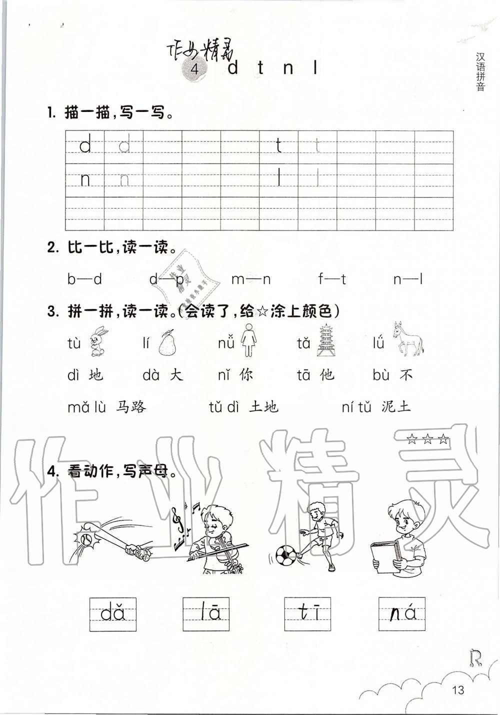 2019年語(yǔ)文課堂作業(yè)本一年級(jí)上冊(cè)人教版浙江教育出版社 第13頁(yè)