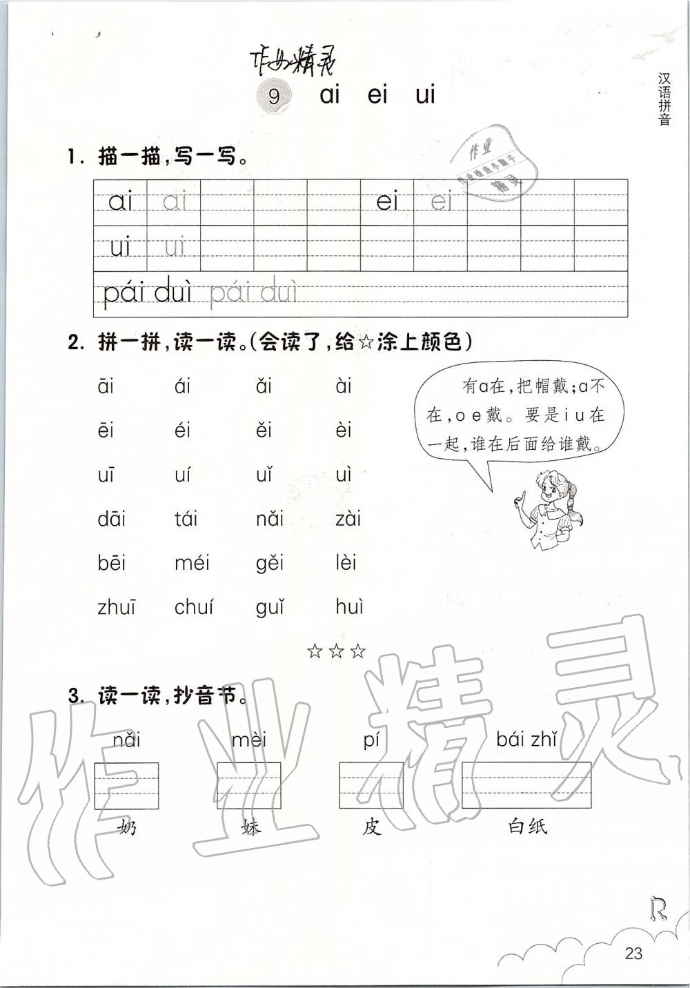 2019年語文課堂作業(yè)本一年級上冊人教版浙江教育出版社 第23頁