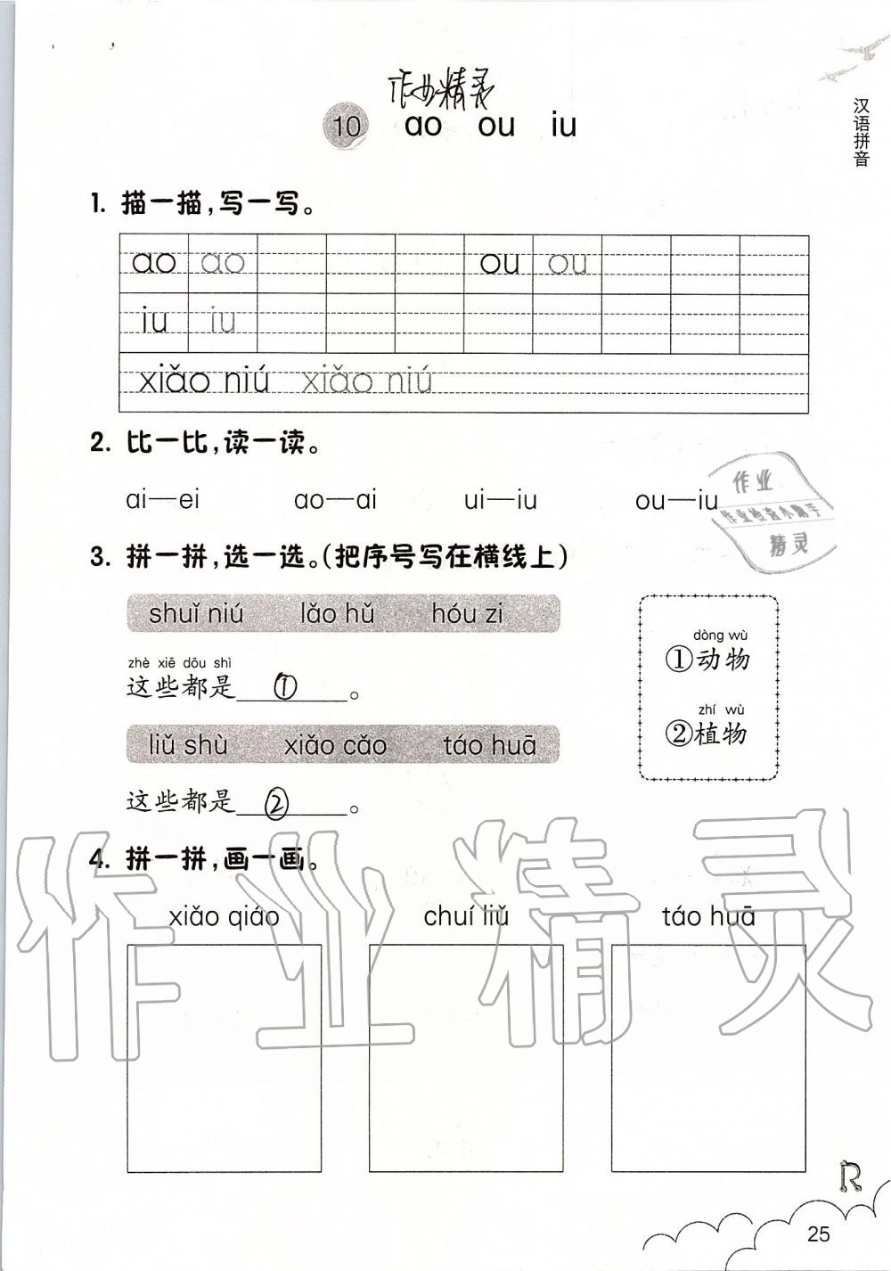 2019年語文課堂作業(yè)本一年級(jí)上冊(cè)人教版浙江教育出版社 第25頁(yè)