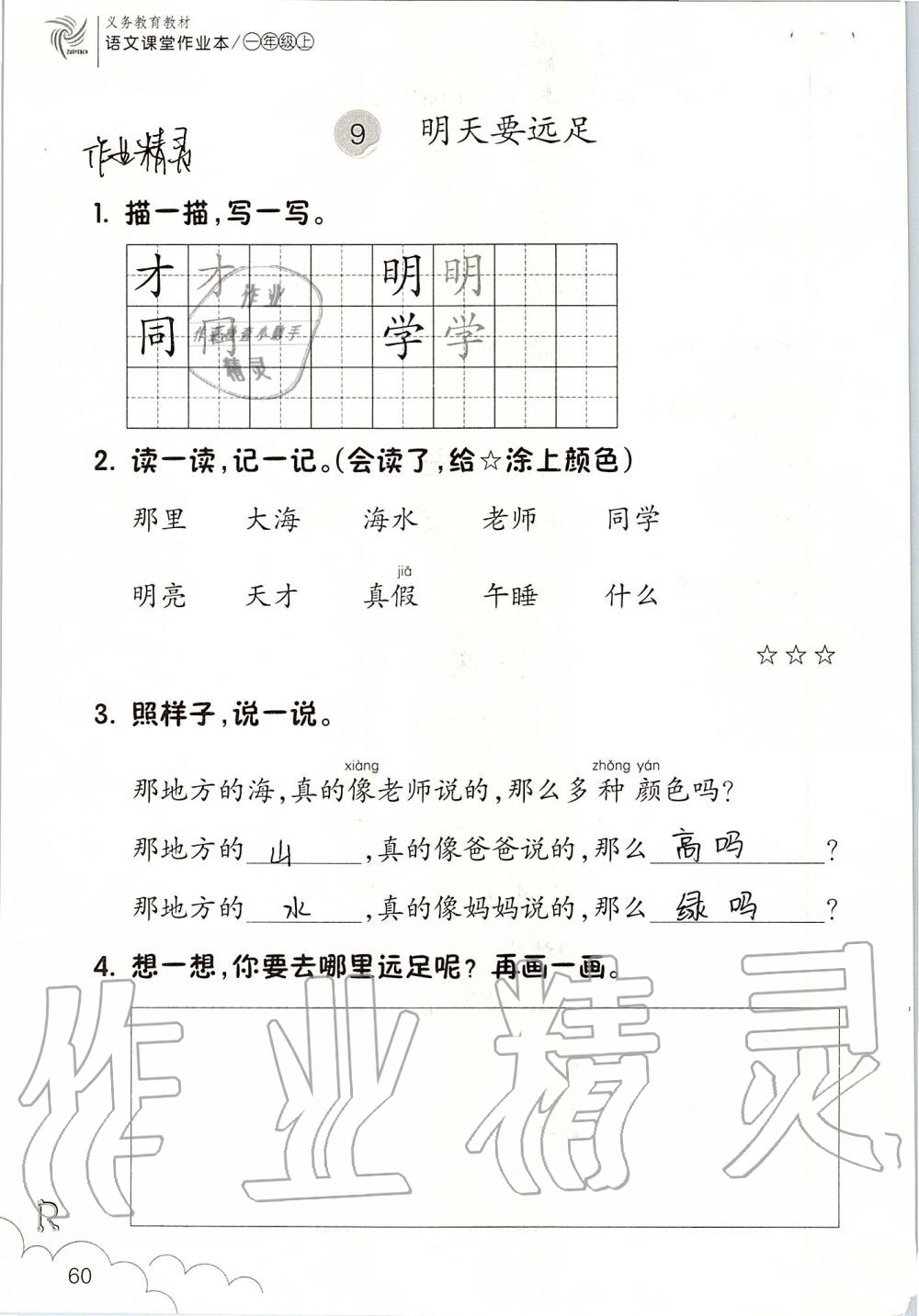 2019年語文課堂作業(yè)本一年級上冊人教版浙江教育出版社 第60頁