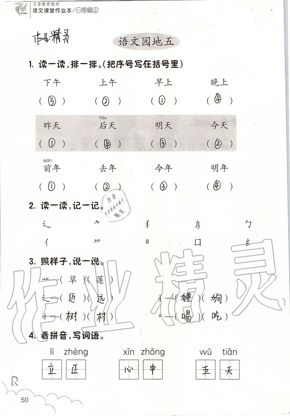 2019年語(yǔ)文課堂作業(yè)本一年級(jí)上冊(cè)人教版浙江教育出版社 第50頁(yè)