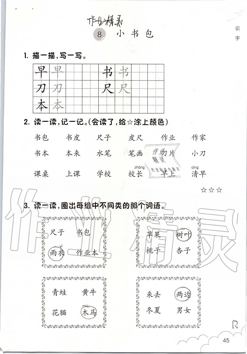 2019年語文課堂作業(yè)本一年級上冊人教版浙江教育出版社 第45頁