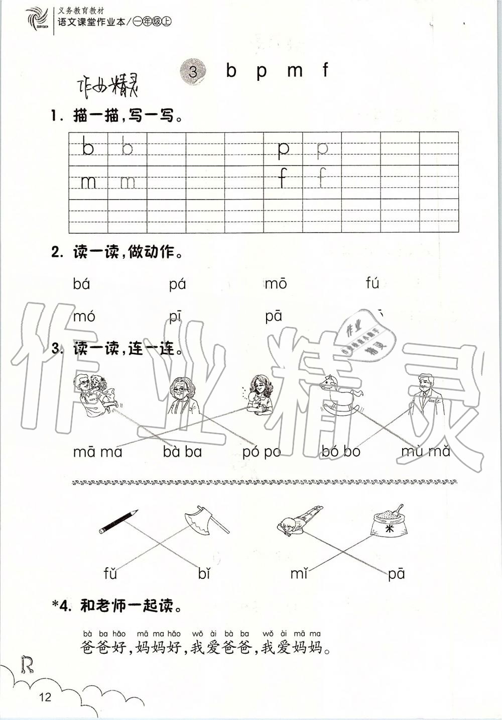 2019年語文課堂作業(yè)本一年級(jí)上冊人教版浙江教育出版社 第12頁