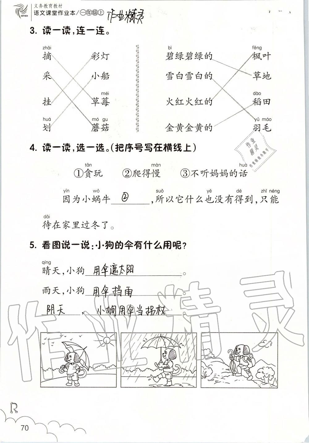 2019年語文課堂作業(yè)本一年級上冊人教版浙江教育出版社 第70頁