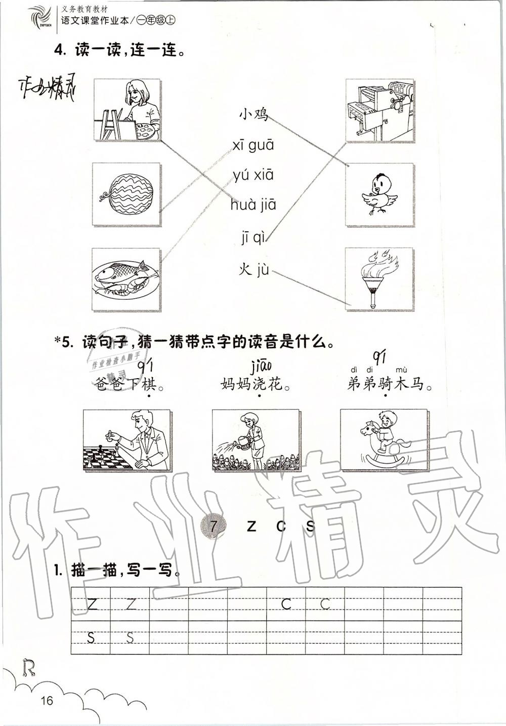 2019年語文課堂作業(yè)本一年級(jí)上冊(cè)人教版浙江教育出版社 第16頁