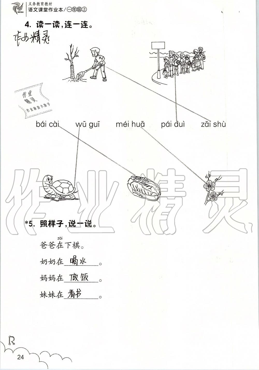 2019年語(yǔ)文課堂作業(yè)本一年級(jí)上冊(cè)人教版浙江教育出版社 第24頁(yè)