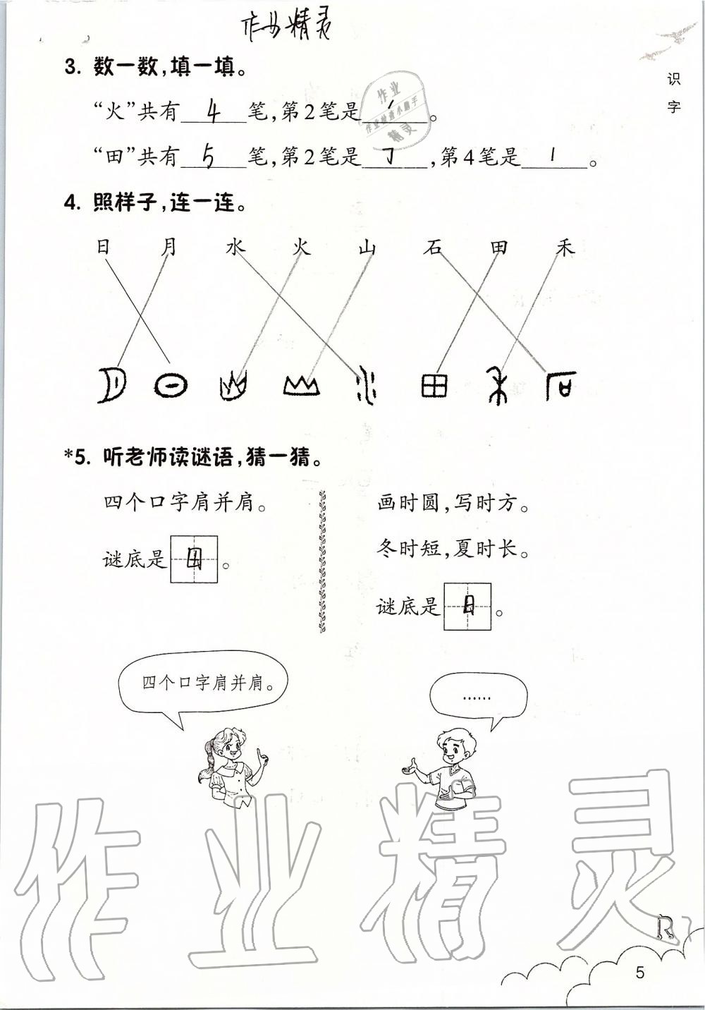 2019年語(yǔ)文課堂作業(yè)本一年級(jí)上冊(cè)人教版浙江教育出版社 第5頁(yè)