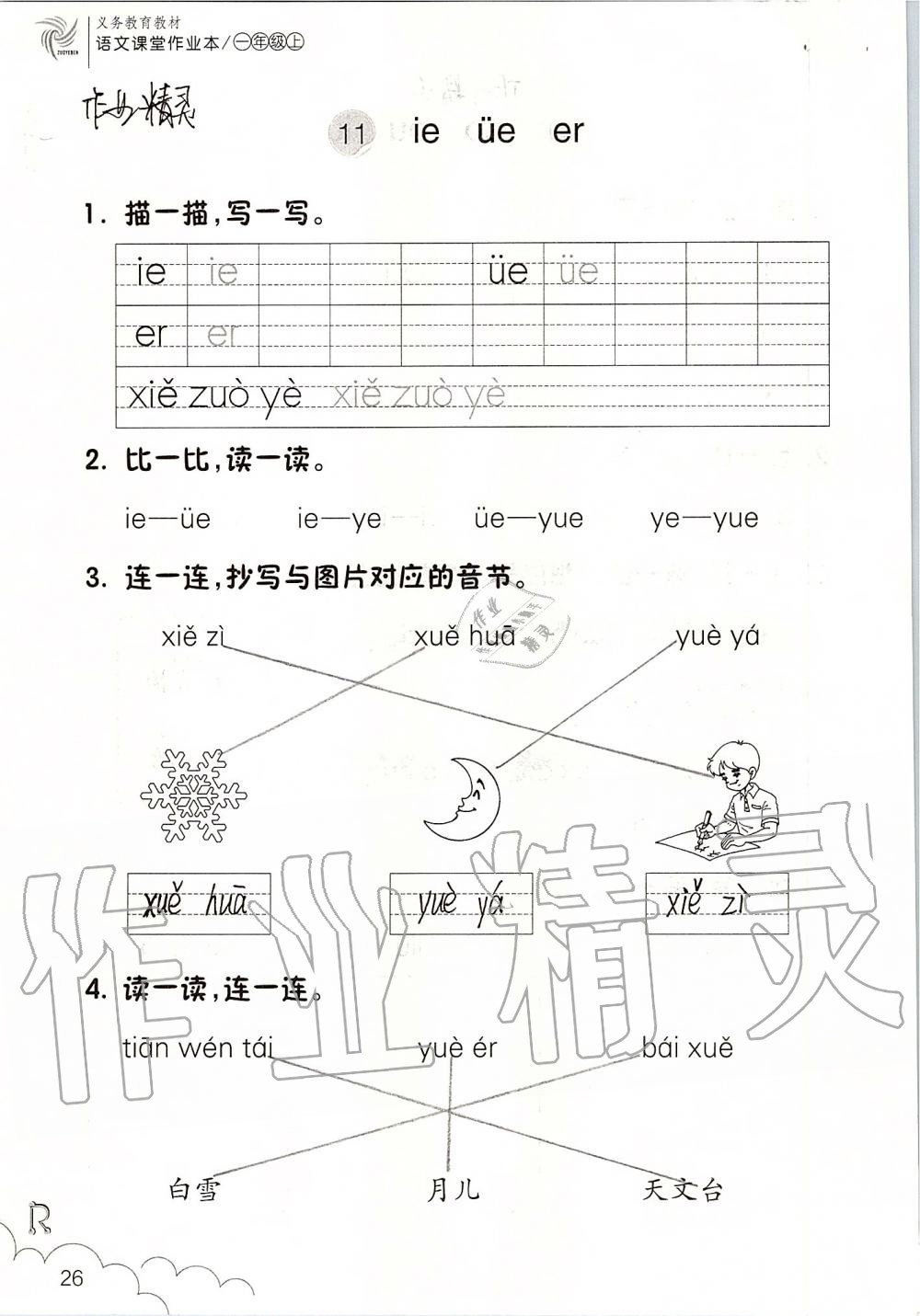 2019年語文課堂作業(yè)本一年級(jí)上冊人教版浙江教育出版社 第26頁