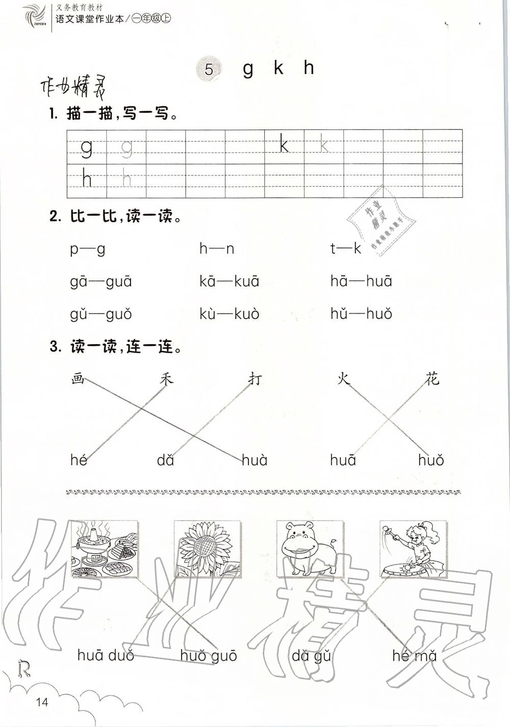 2019年語(yǔ)文課堂作業(yè)本一年級(jí)上冊(cè)人教版浙江教育出版社 第14頁(yè)