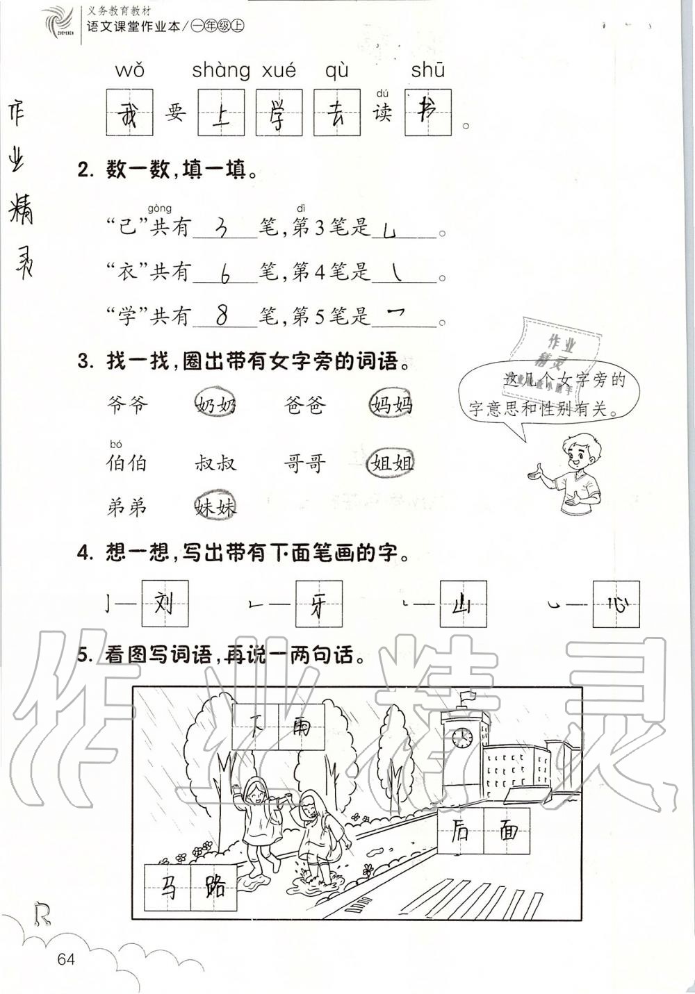 2019年語(yǔ)文課堂作業(yè)本一年級(jí)上冊(cè)人教版浙江教育出版社 第64頁(yè)