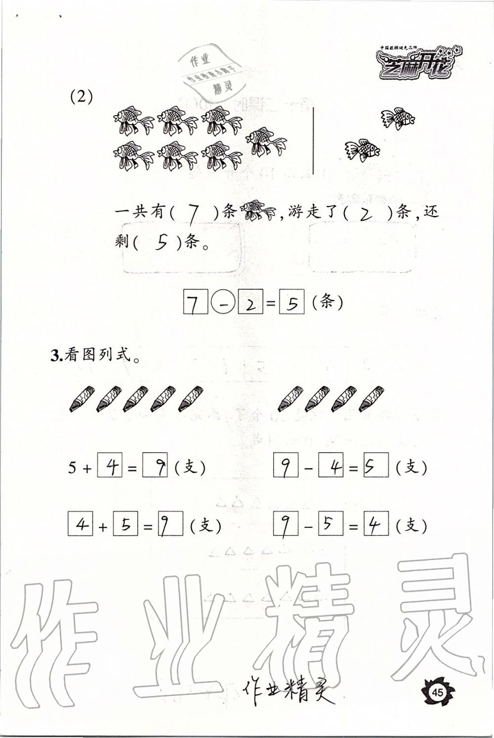 2019年课堂作业本一年级数学上册人教版江西教育出版社 第45页