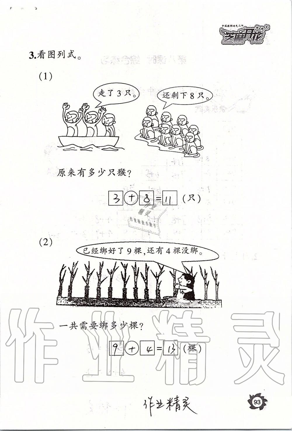 2019年课堂作业本一年级数学上册人教版江西教育出版社 第93页