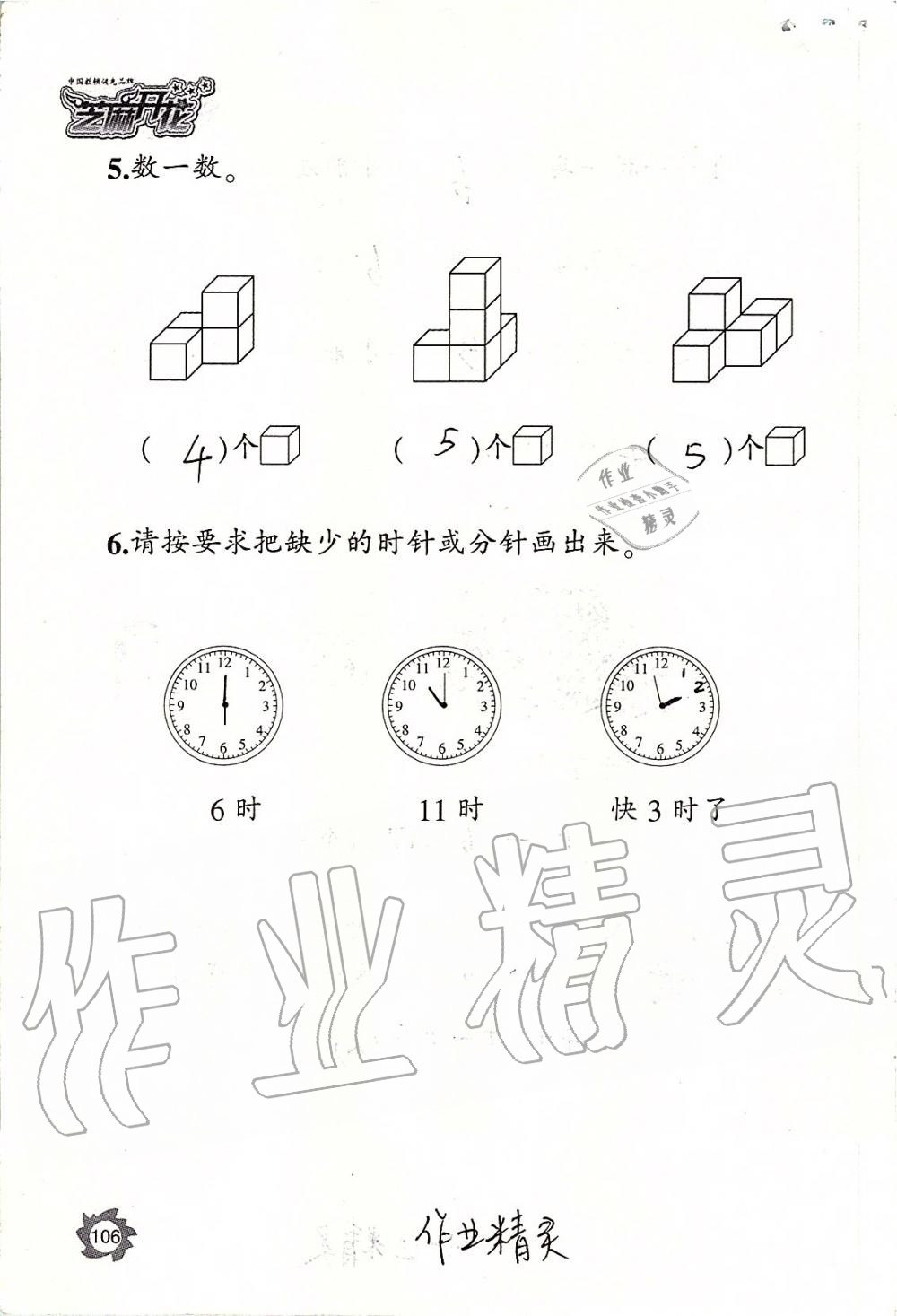 2019年课堂作业本一年级数学上册人教版江西教育出版社 第106页