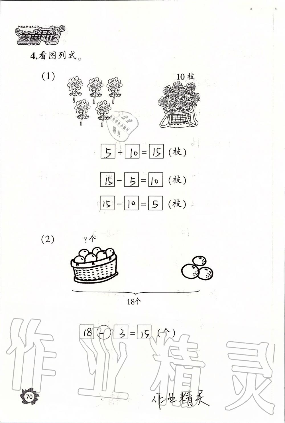 2019年课堂作业本一年级数学上册人教版江西教育出版社 第70页