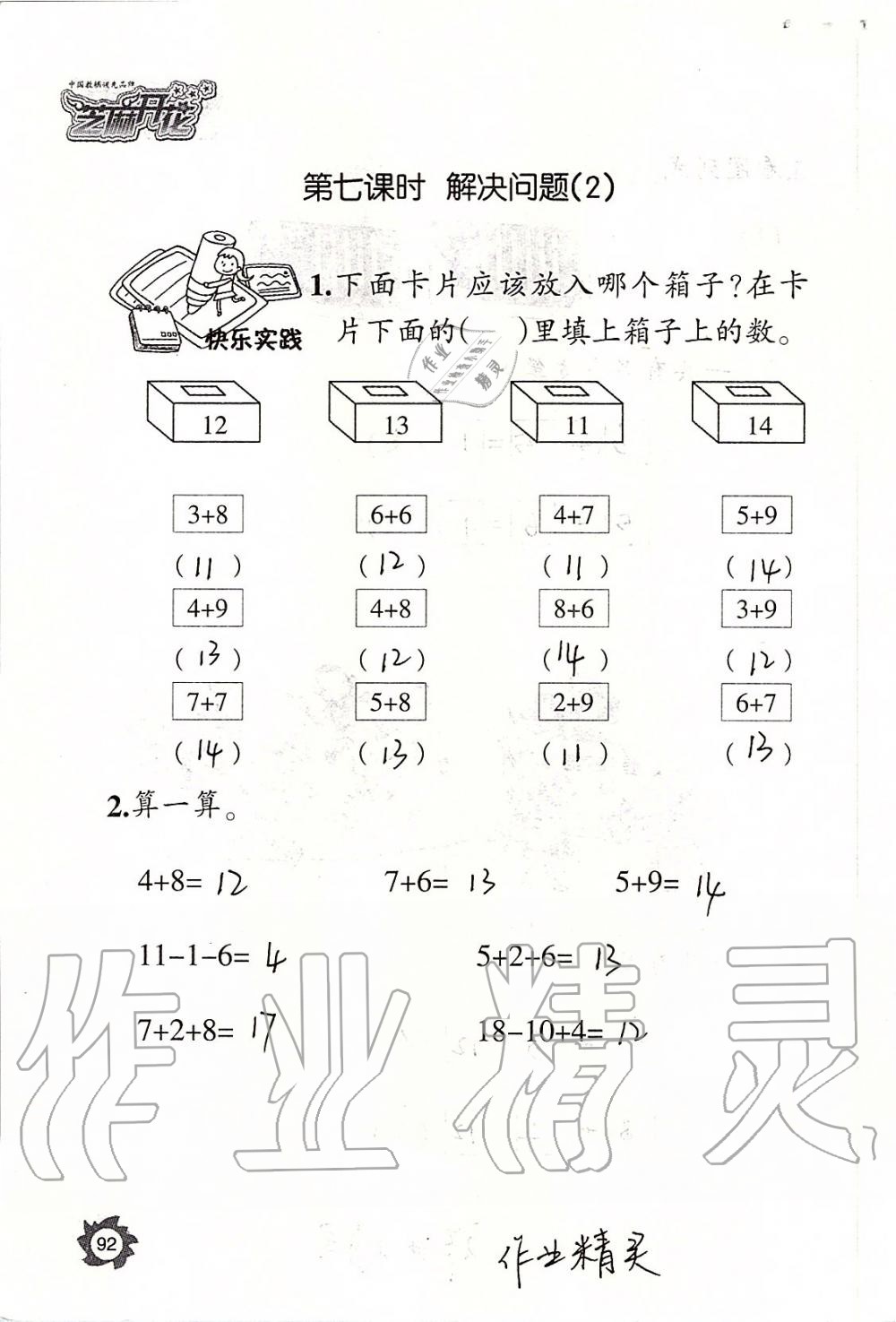 2019年课堂作业本一年级数学上册人教版江西教育出版社 第92页