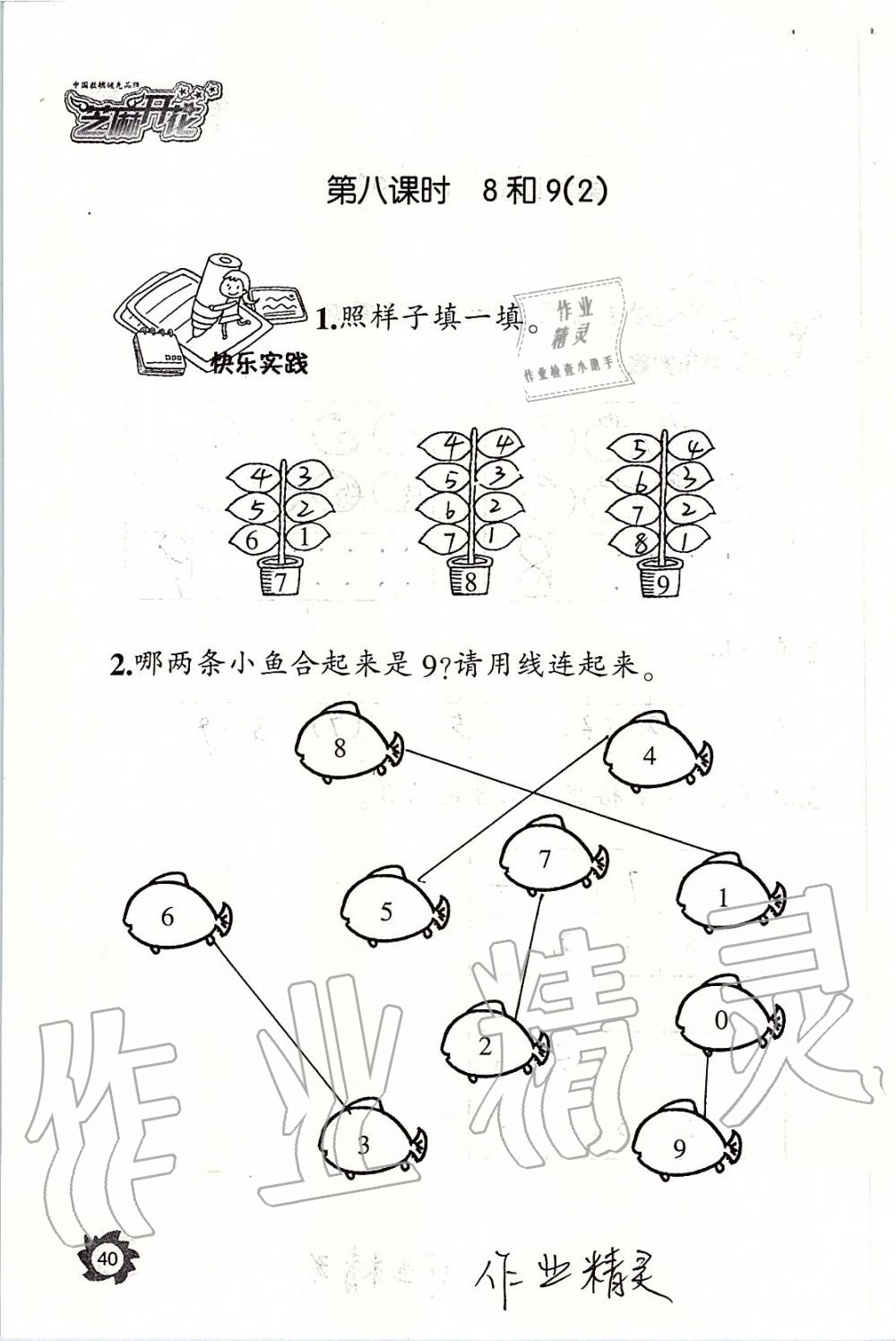 2019年课堂作业本一年级数学上册人教版江西教育出版社 第40页