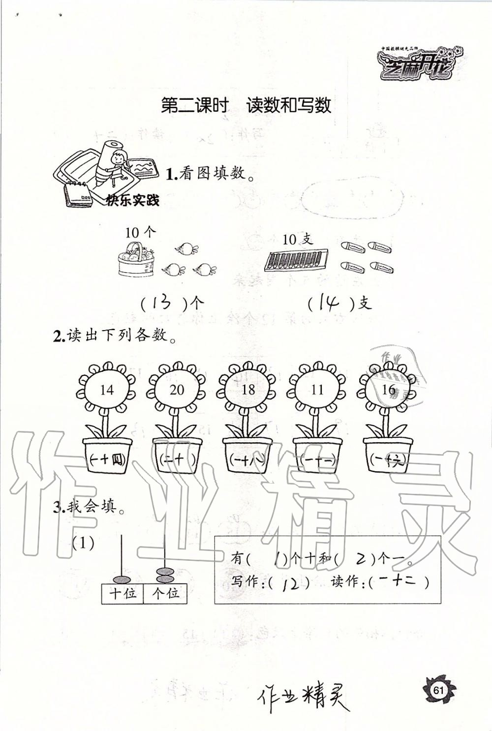 2019年课堂作业本一年级数学上册人教版江西教育出版社 第61页