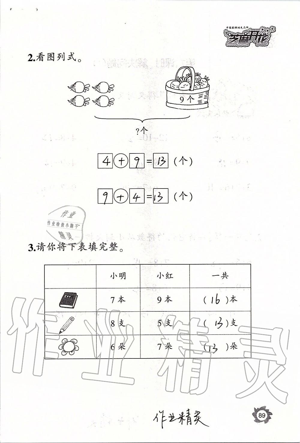 2019年课堂作业本一年级数学上册人教版江西教育出版社 第89页